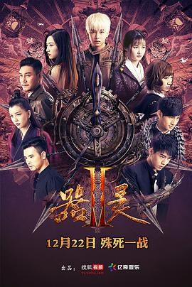器灵第二季(2017)海报