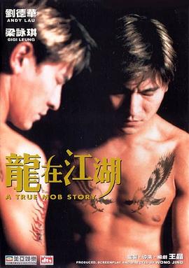 龙在江湖粤语(1998)海报