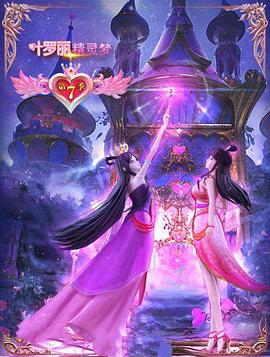 精灵梦叶罗丽7(2019)海报