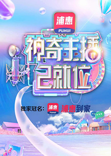 神奇主播已就位加长版(2021)海报