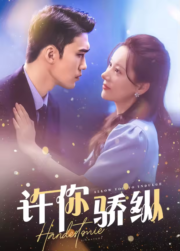 许你骄纵海报