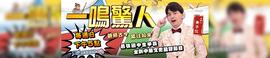 一鸣惊人(2022)海报