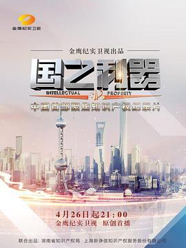 国之利器(2017)海报