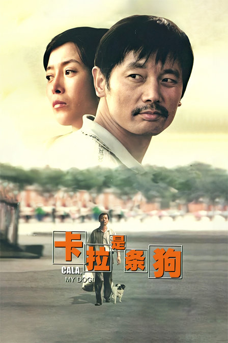 卡拉是条狗(2018)海报