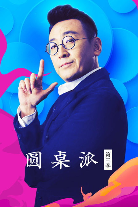 圆桌派第三季(2016)海报