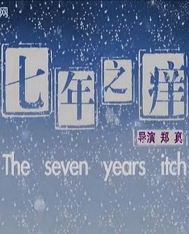 七年之痒2010(2010)海报