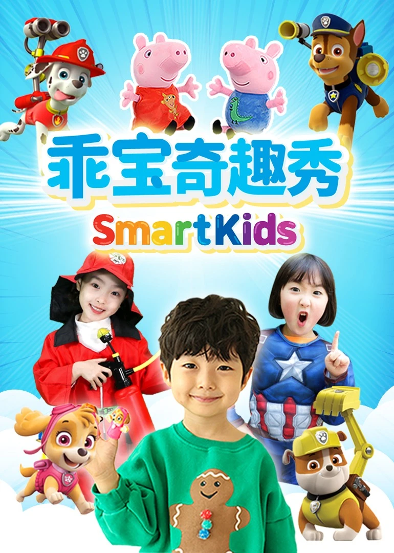 乖宝奇趣秀(2019)海报