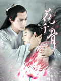 花千骨TV版(2015)海报