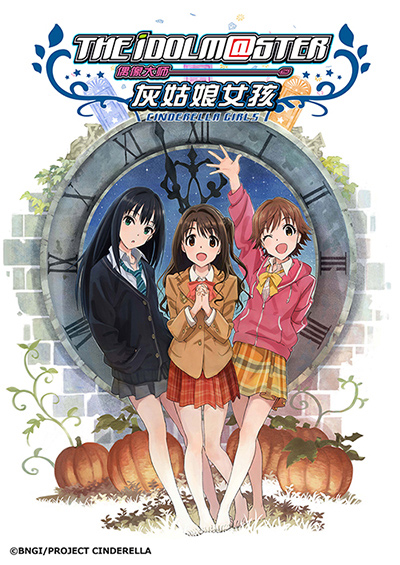 偶像大师 灰姑娘女孩第一季OVA(2015)海报