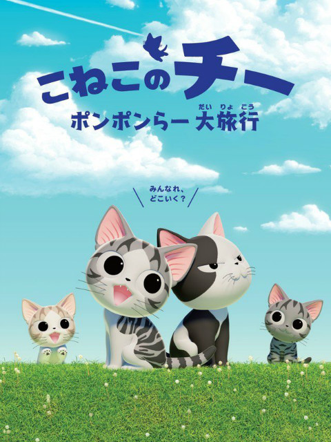 甜甜私房猫第四季(2018)海报