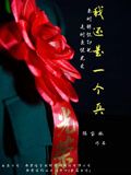 我还是一个兵(2024)海报