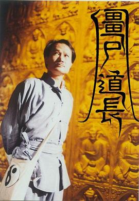 僵尸道长国语(1995)海报