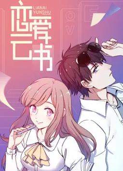 恋爱云书动态漫画(2020)海报