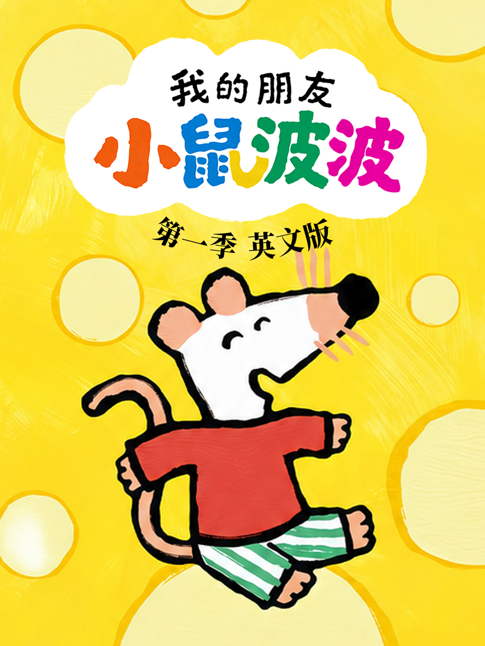 我的朋友小鼠波波(2026)海报