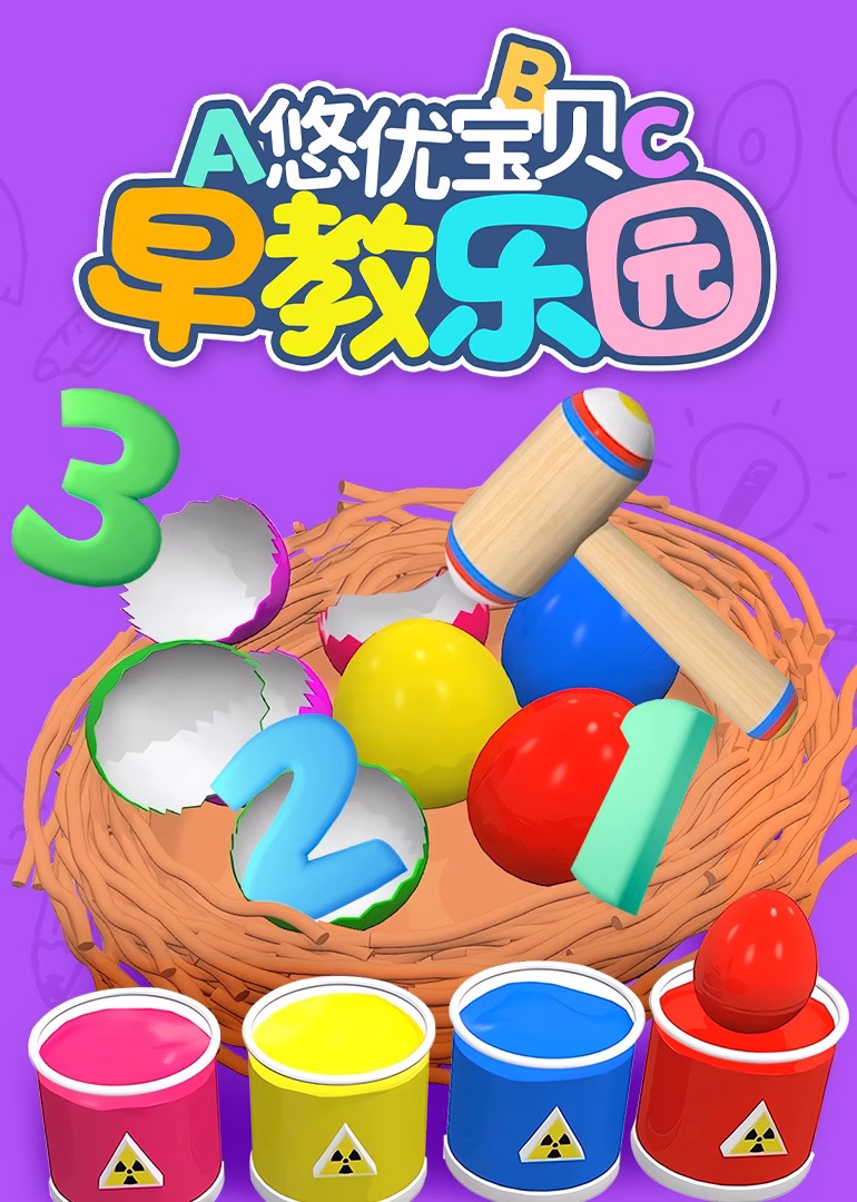 悠优宝贝早教乐园(2023)海报