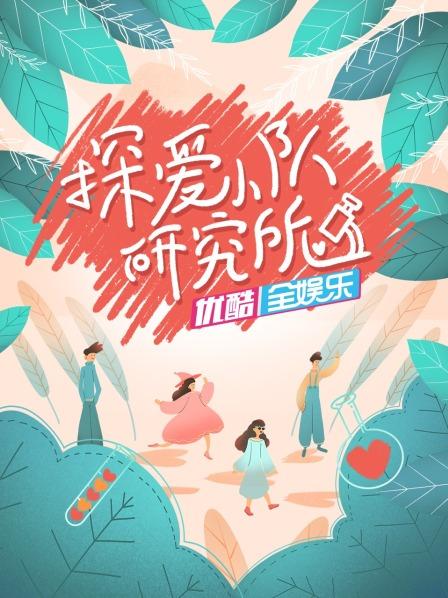 探爱小队研究所(2022)海报