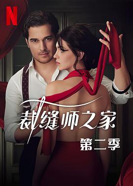 裁缝师之家第三季(2023)海报