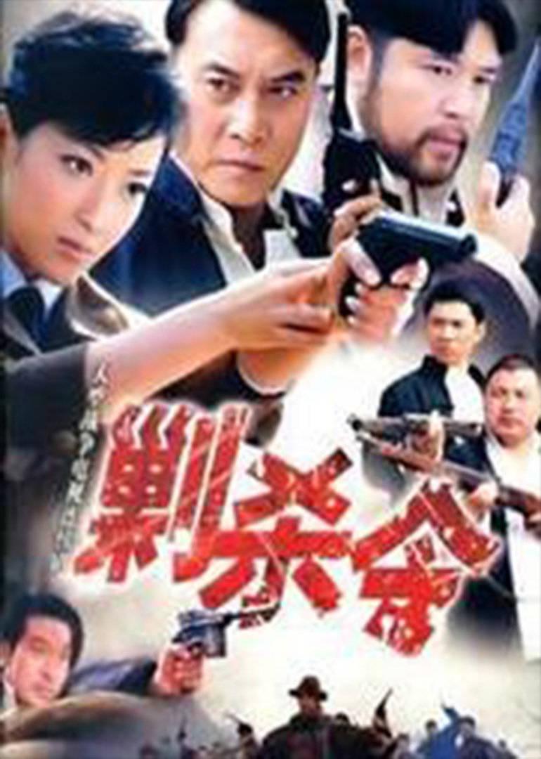 剿杀令(1994)海报