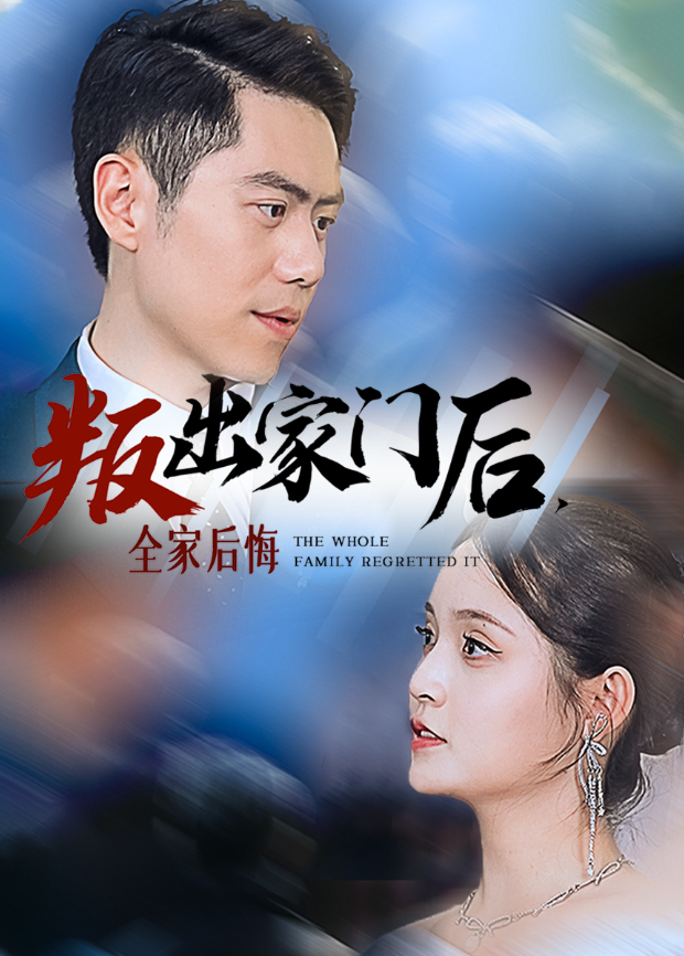叛出家门后,全家后悔了海报