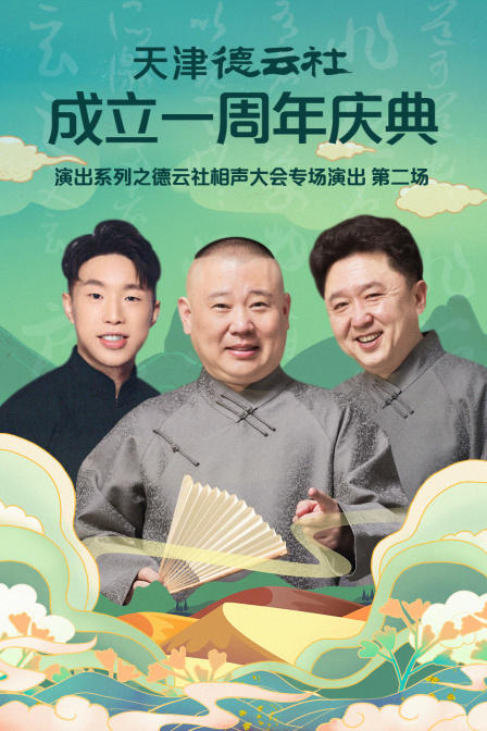 天津德云社成立一周年庆典演出系列之德云社相声大会专场演出第二场(2022)海报