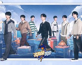 名侦探学院第七季(2019)海报