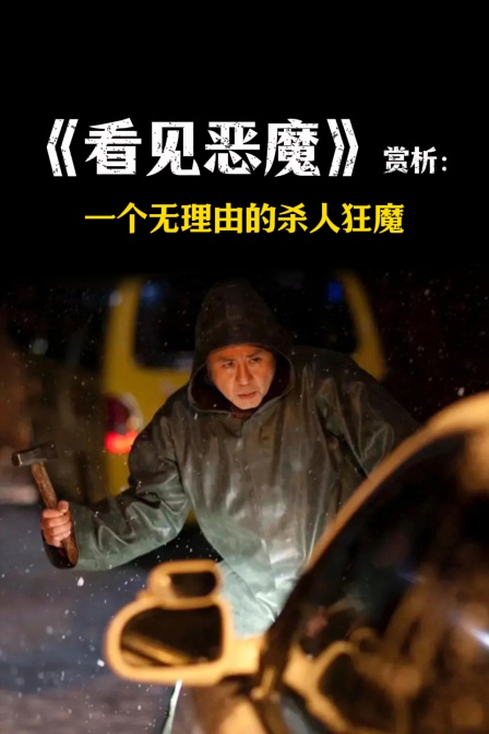 《看见恶魔》赏析:一个无理由的杀人狂魔(2025)海报