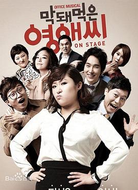 无理的李英爱第1季(2007)海报