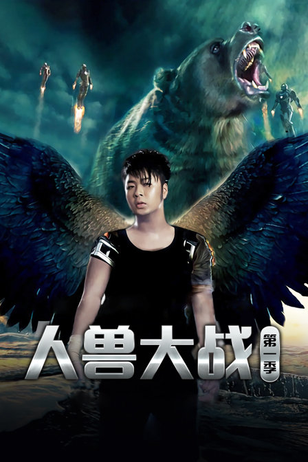 人兽大战第一季(2014)海报
