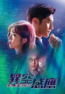 异空感应 粤语版(2024)海报