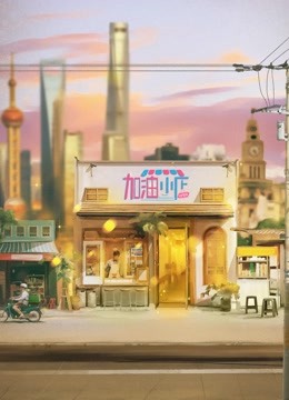加油小店(2023)海报