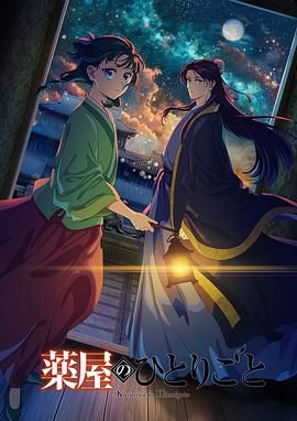 药屋少女的呢喃 第二季(2023)海报