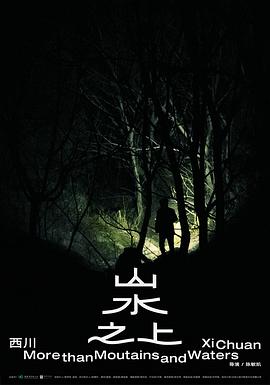 山水之上(2022)海报