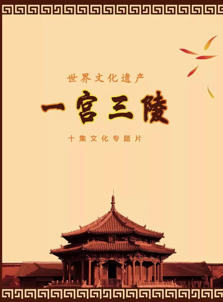 一宫三陵(2019)海报