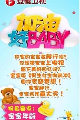 加油好baby第一季(2014)海报