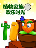 植物家族欢乐时光(2026)海报