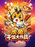 虎兔干饭大作战(2026)海报