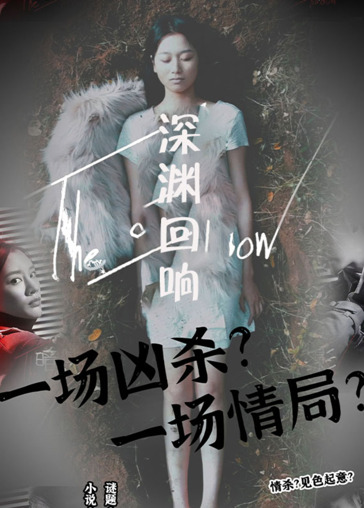 深渊回响海报