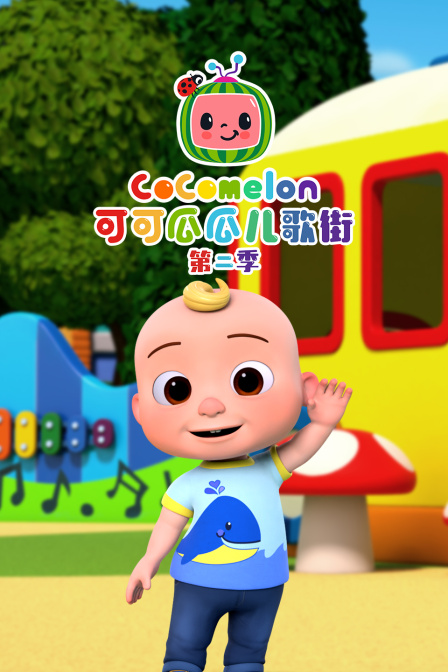 可可瓜瓜儿歌街第二季(2023)海报