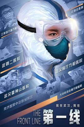 第一线(2020)海报