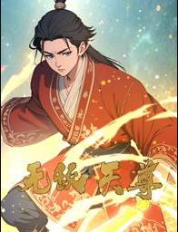 无敌天尊动态漫画(2025)海报