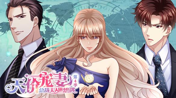 天价宠妻:总裁夫人休想逃动态漫画第4季(2021)海报