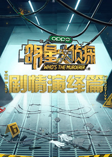 明星大侦探之剧情演绎篇(2021)海报