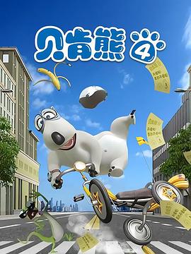 贝肯熊第四季(2023)海报