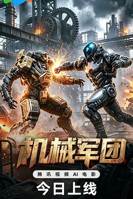 机械军团(2026)海报