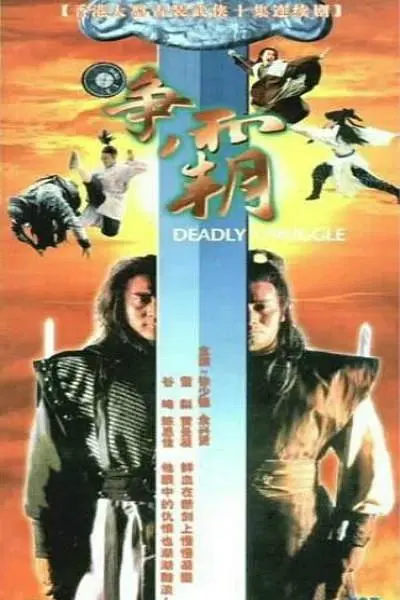 龙虎争霸1979(1979)海报