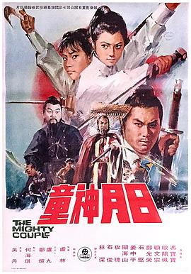 日月神童(1971)海报