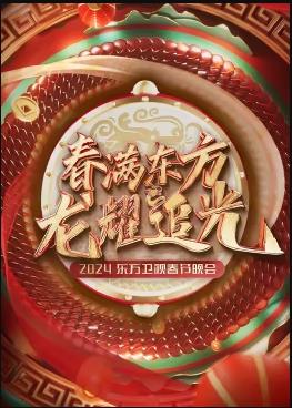 2024东方卫视春节晚会(2024)海报
