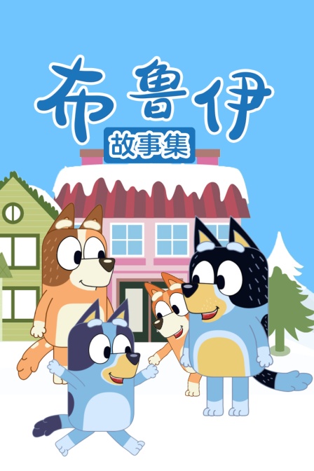 布鲁伊故事集(2023)海报