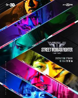 世界街头女斗士3(2025)海报