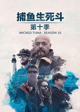 捕鱼生死斗第十一季(2012)海报
